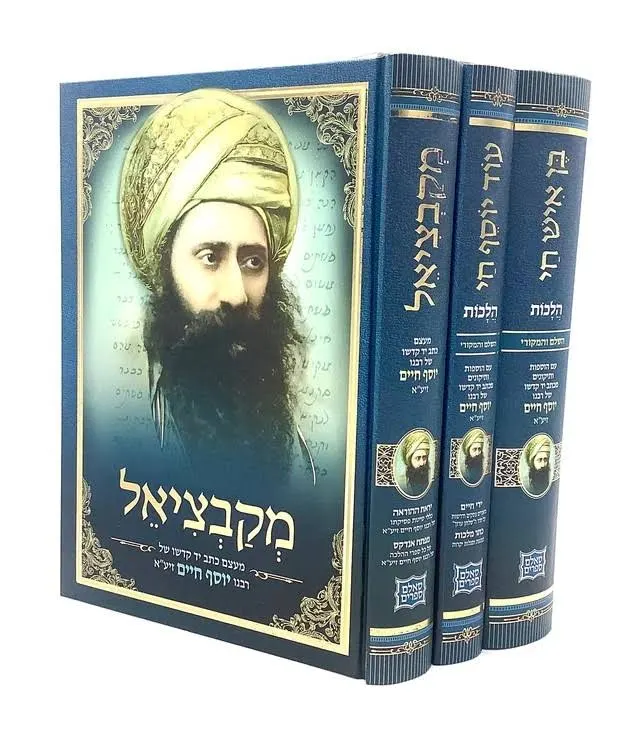 Mikabtziel book volumes by Rabbi Yosef Chaim